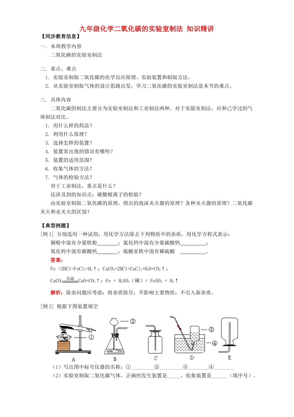 九年级化学二氧化碳的实验室制法 知识精讲 天津版试卷_第1页