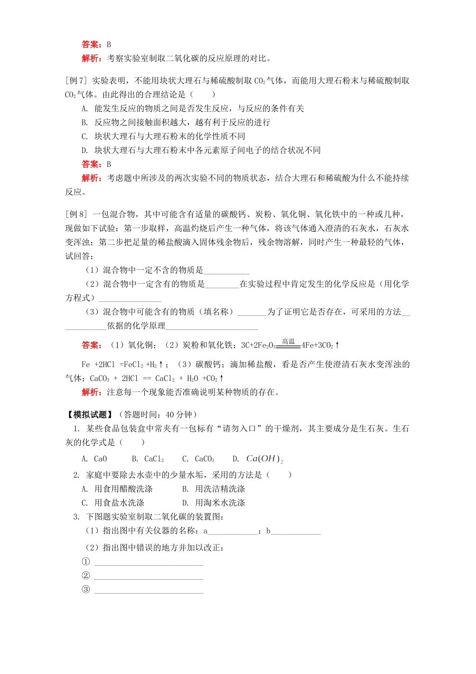 九年级化学二氧化碳的实验室制法 知识精讲 天津版试卷_第3页