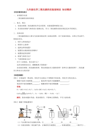 九年级化学二氧化碳的实验室制法 知识精讲 天津版试卷