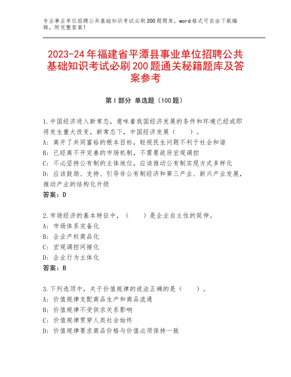 2023-24年福建省平潭县事业单位招聘公共基础知识考试必刷200题通关秘籍题库及答案参考_第1页