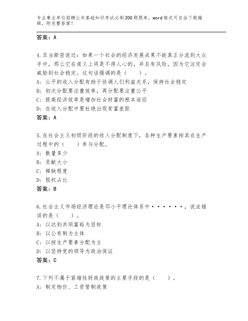 2023-24年福建省平潭县事业单位招聘公共基础知识考试必刷200题通关秘籍题库及答案参考_第2页