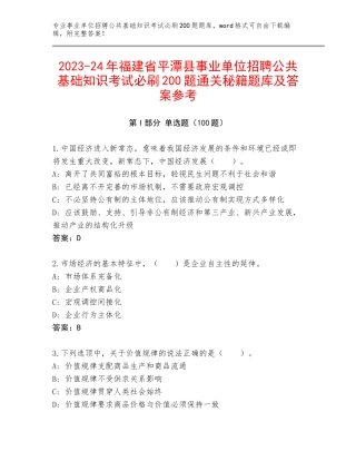 2023-24年福建省平潭县事业单位招聘公共基础知识考试必刷200题通关秘籍题库及答案参考