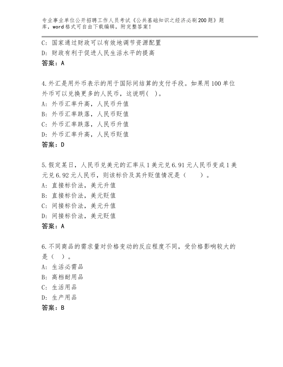 2023-24年吉林省宽城区事业单位公开招聘工作人员考试《公共基础知识之经济必刷200题》【轻巧夺冠】_第2页
