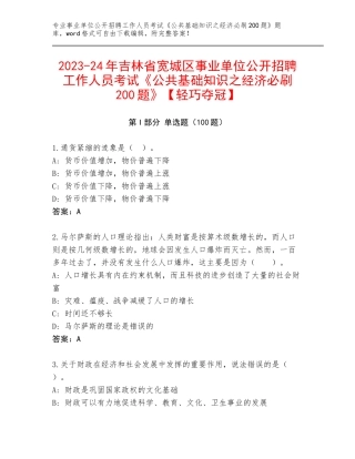 2023-24年吉林省宽城区事业单位公开招聘工作人员考试《公共基础知识之经济必刷200题》【轻巧夺冠】