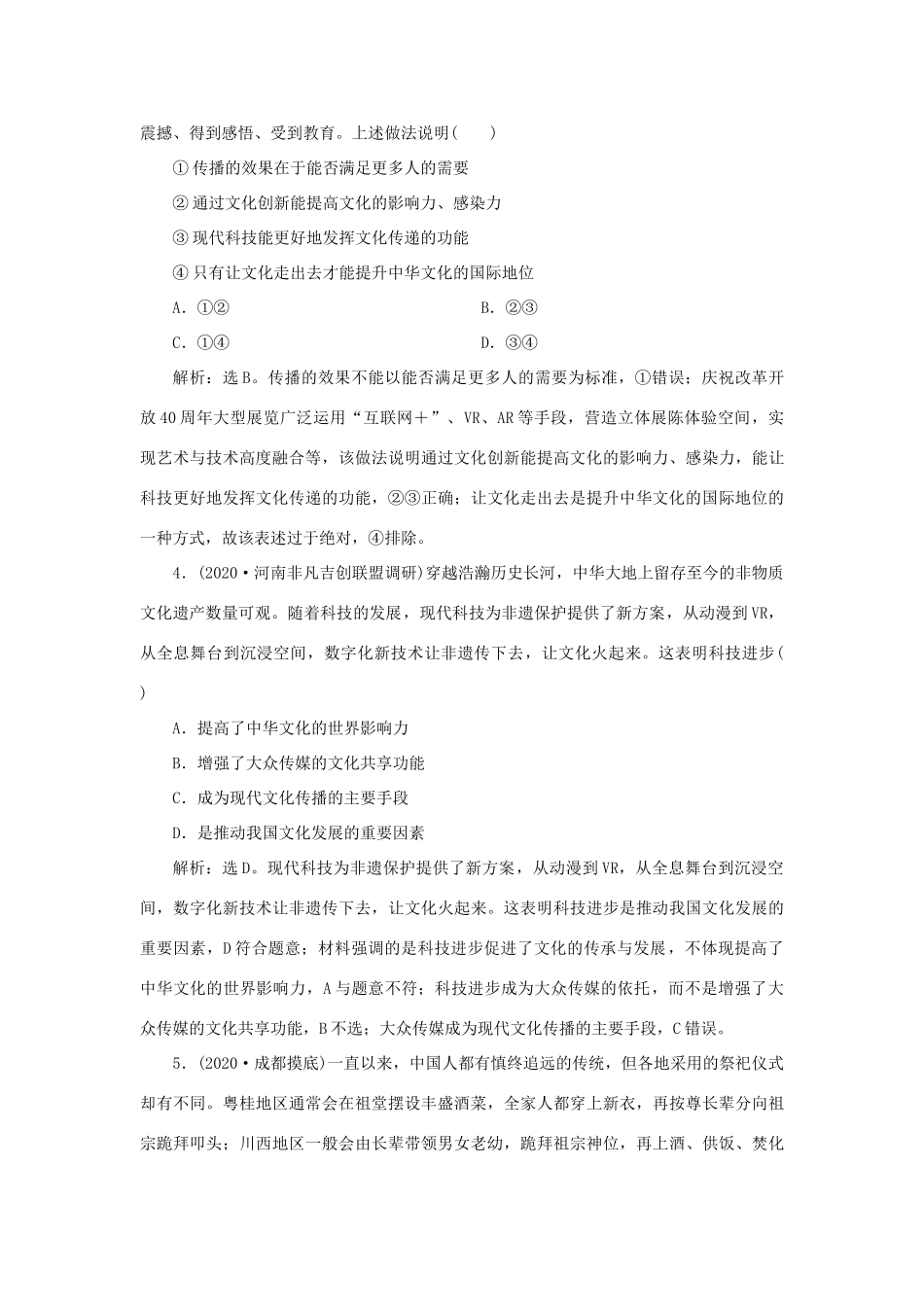 （选考）新高考政治一轮复习 文化生活 第二单元 文化传承与创新 2 第四课 文化的继承性与文化发展课后检测知能提升-人教版高三全册政治试题_第2页