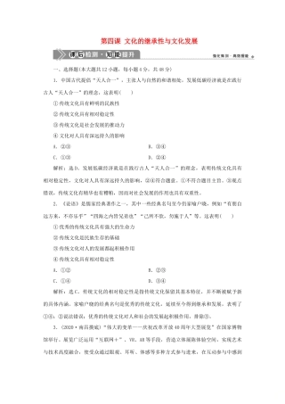 （选考）新高考政治一轮复习 文化生活 第二单元 文化传承与创新 2 第四课 文化的继承性与文化发展课后检测知能提升-人教版高三全册政治试题