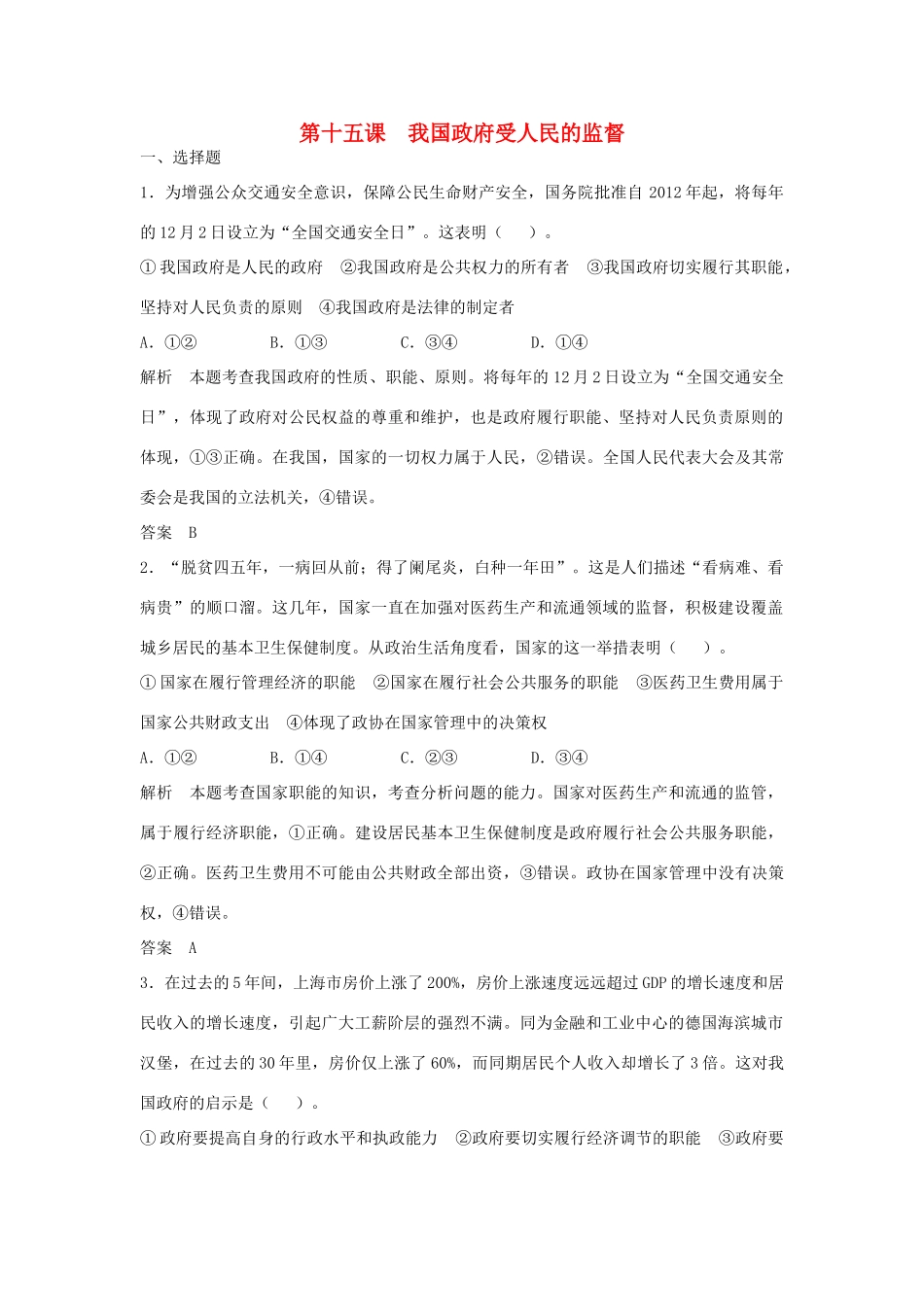 （江苏专用）高考政治大一轮复习 第六单元 第十五课 我国政府受人民的监督题库 新人教版必修2-新人教版高三必修2政治试题_第1页