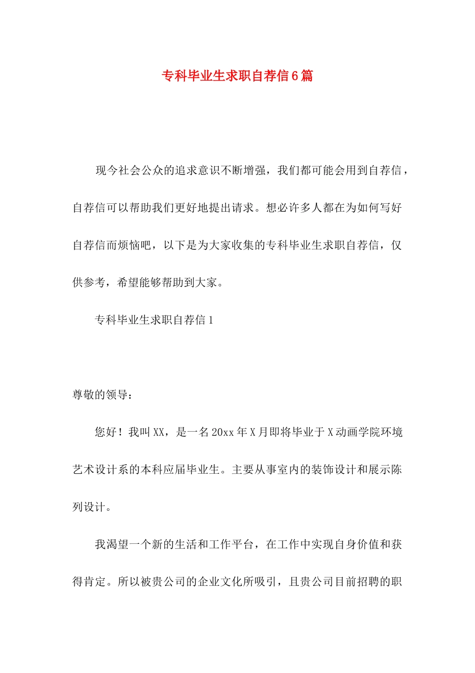 专科毕业生求职自荐信6篇_第1页