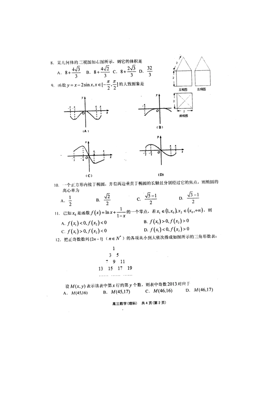 山东省潍坊市高三数学12月月考试卷 理 (PDF，无答案)试卷_第2页