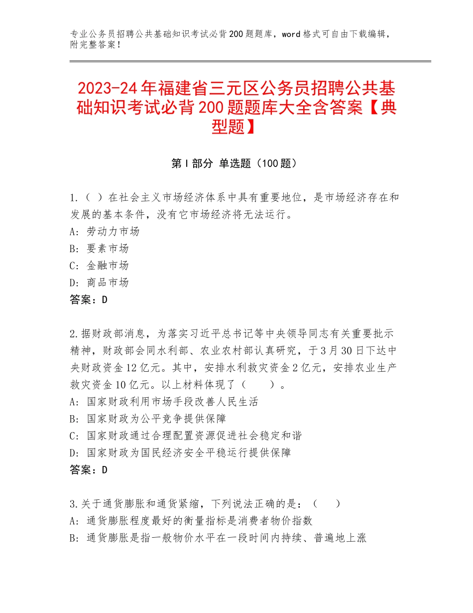 2023-24年福建省三元区公务员招聘公共基础知识考试必背200题题库大全含答案【典型题】_第1页