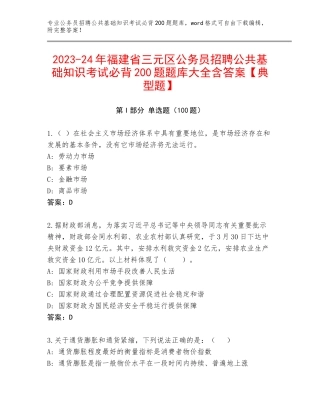2023-24年福建省三元区公务员招聘公共基础知识考试必背200题题库大全含答案【典型题】