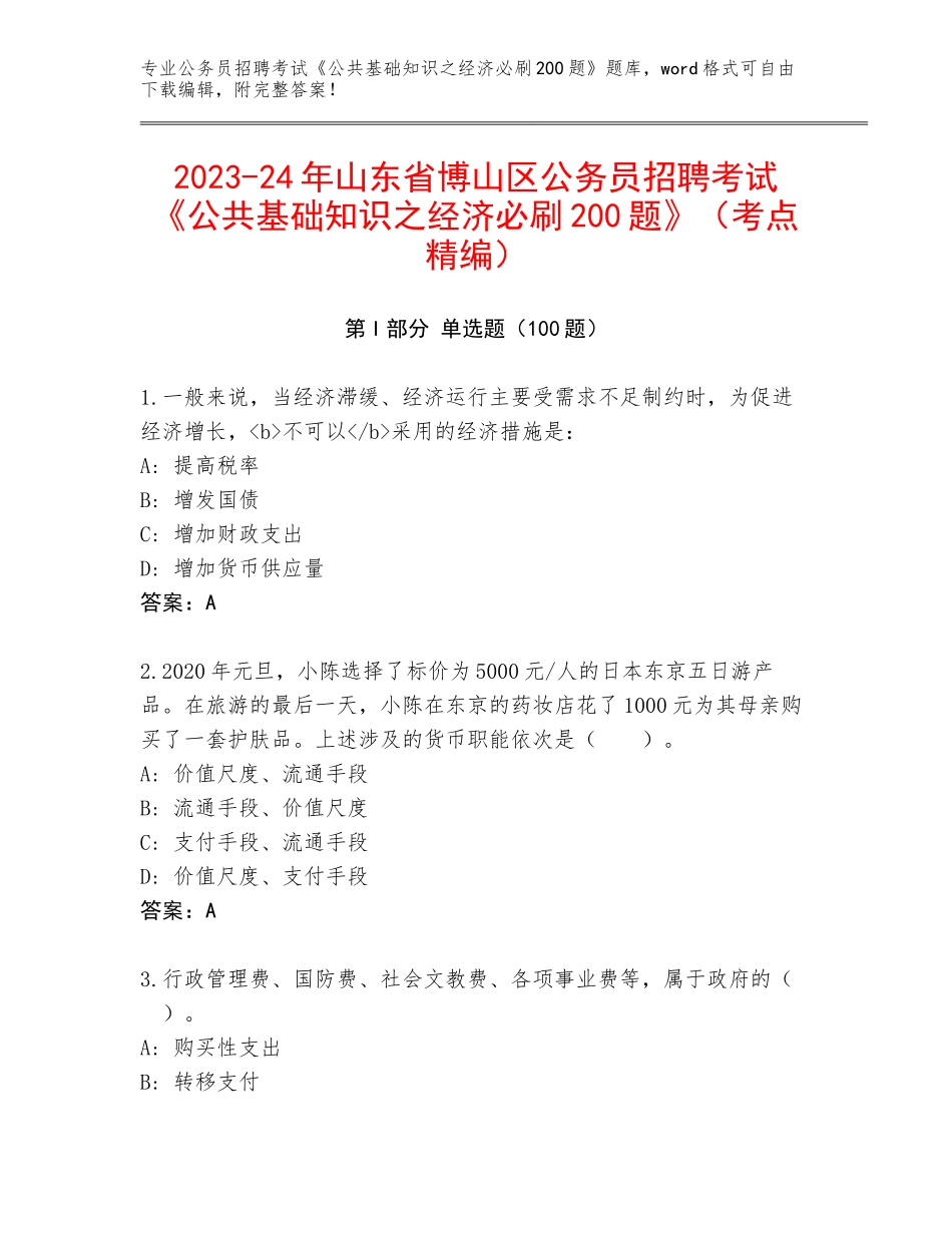 2023-24年山东省博山区公务员招聘考试《公共基础知识之经济必刷200题》（考点精编）_第1页