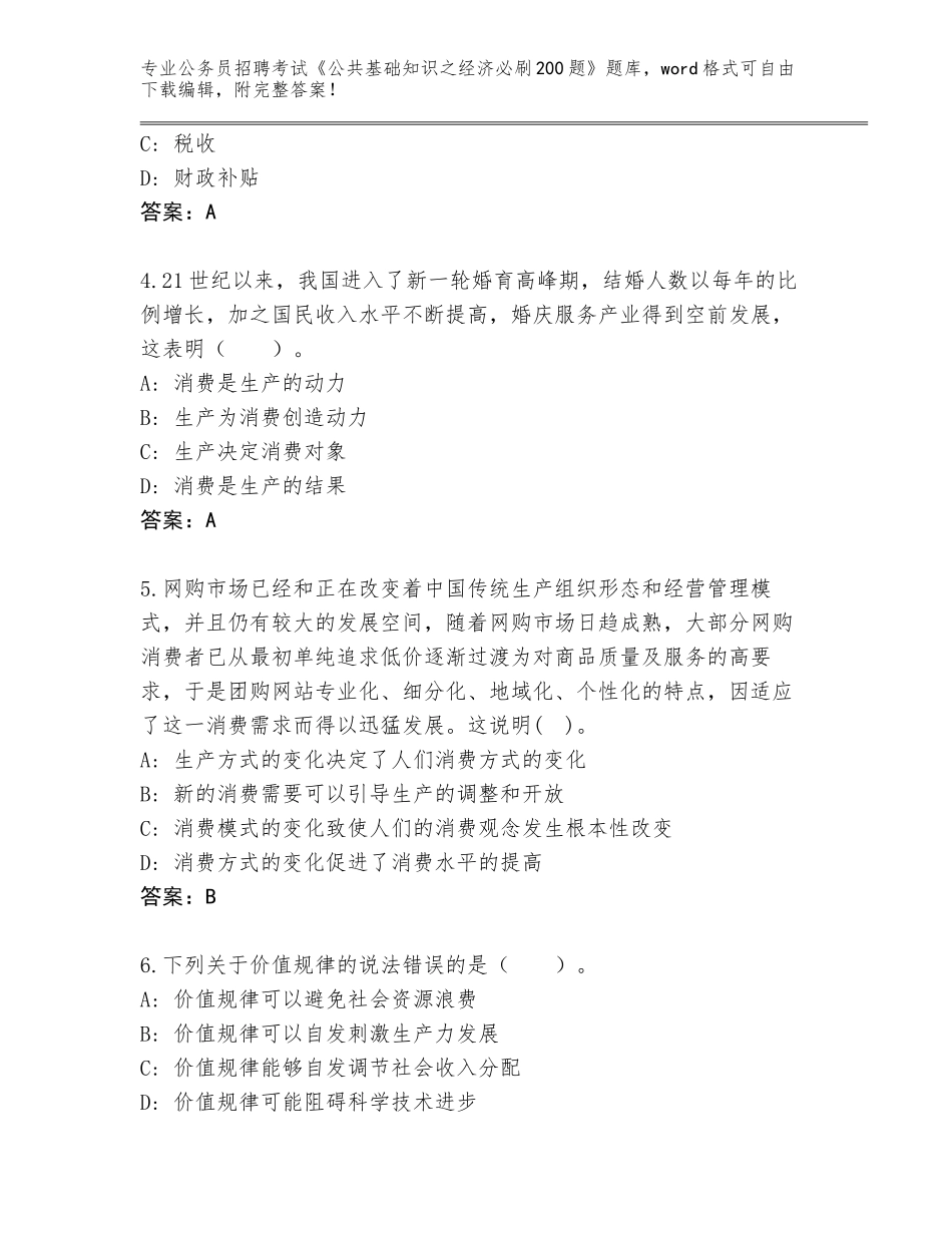 2023-24年山东省博山区公务员招聘考试《公共基础知识之经济必刷200题》（考点精编）_第2页