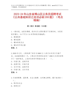 2023-24年山东省博山区公务员招聘考试《公共基础知识之经济必刷200题》（考点精编）