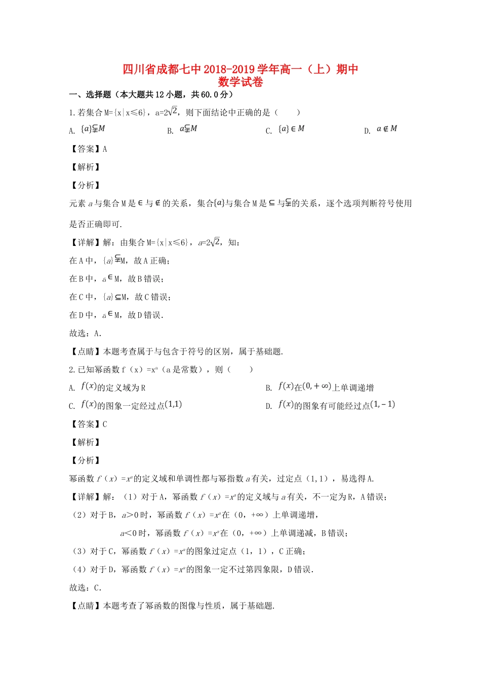 四川省成都七中高一数学上学期期中试卷_第1页