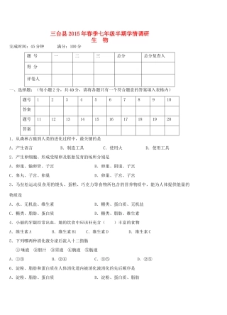四川省绵阳市三台县七年级生物下学期期中试卷 新人教版试卷