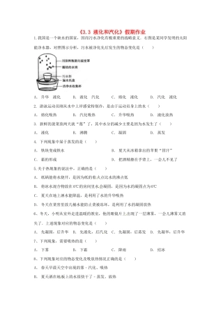内蒙古赤峰市克什克腾旗新开地总校八年级物理上册(3.3 液化和汽化)假期作业(无答案) 新人教版 试题
