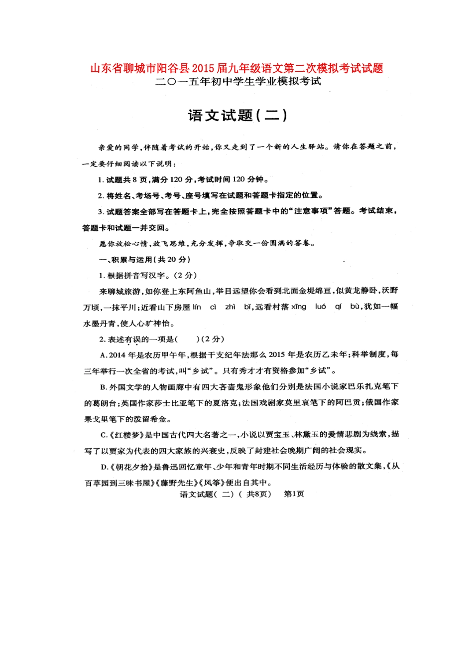 山东省聊城市阳谷县九年级语文第二次模拟考试试卷试卷_第1页