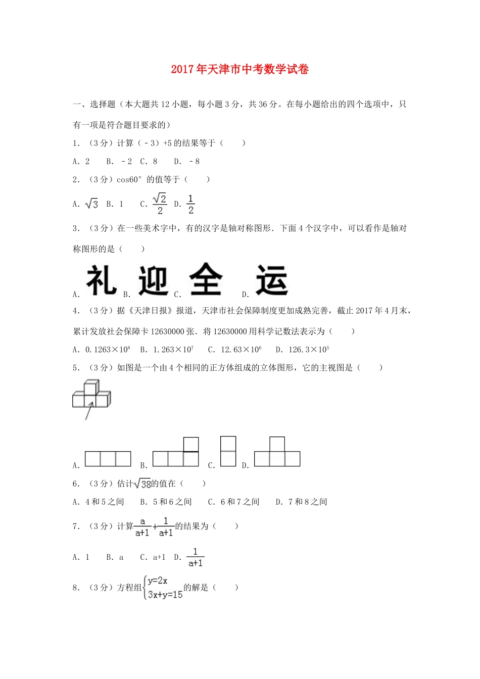 天津市中考数学试卷_第1页