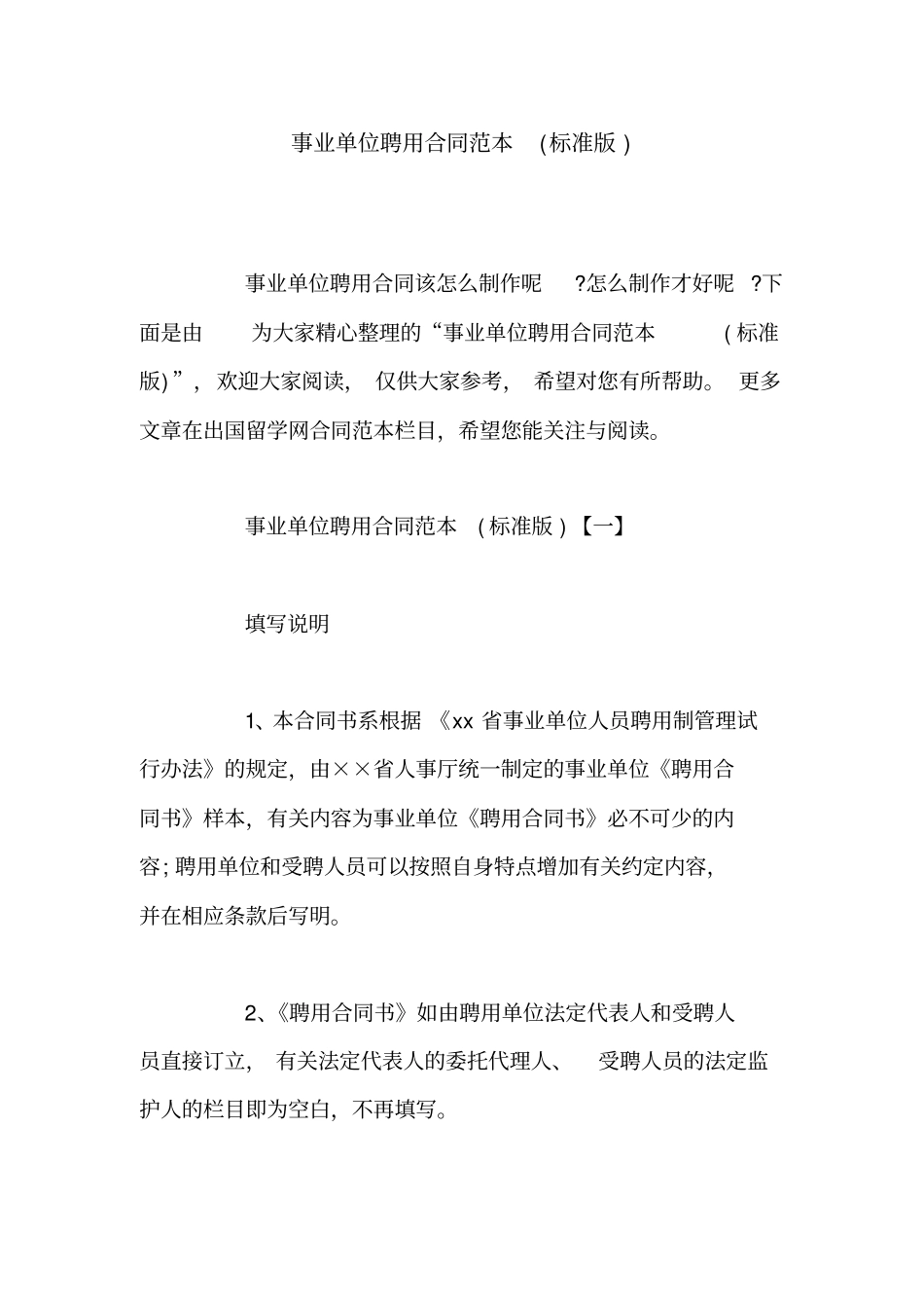 事业单位聘用合同范本标准版_第1页