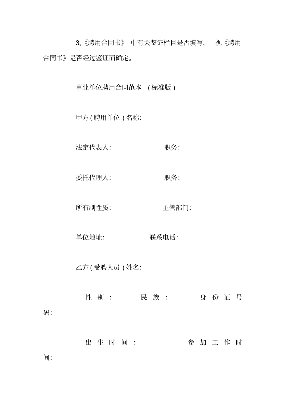 事业单位聘用合同范本标准版_第2页