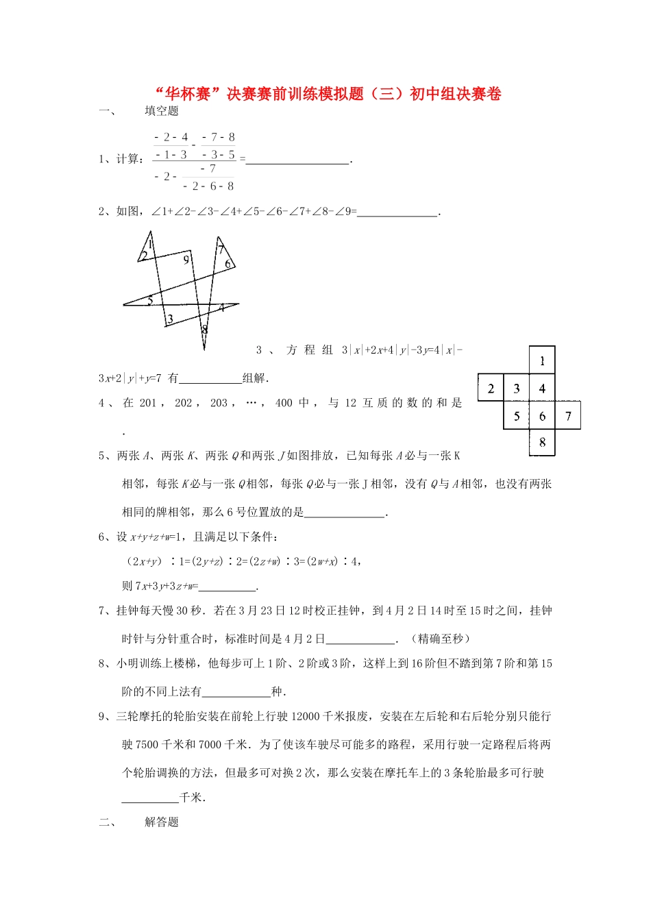 初中数学 华杯赛 决赛赛前训练模拟题(三) 试题_第1页