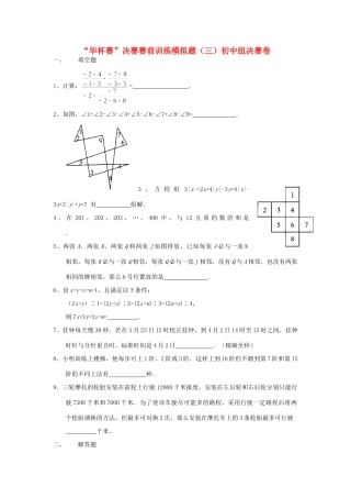初中数学 华杯赛 决赛赛前训练模拟题(三) 试题