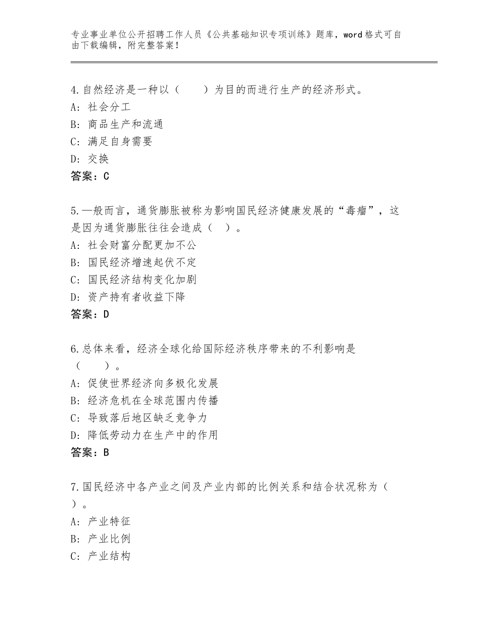 2024江西省万载县事业单位公开招聘工作人员《公共基础知识专项训练》完整版及答案（新）_第2页