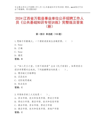 2024江西省万载县事业单位公开招聘工作人员《公共基础知识专项训练》完整版及答案（新）
