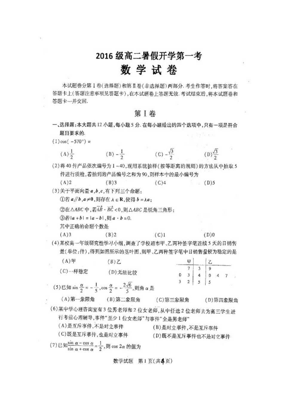 安徽省亳州市利辛县高二上学期开学考试数学试卷 安徽省亳州市利辛县高二数学上学期开学考试试卷 安徽省亳州市利辛县高二数学上学期开学考试试卷_第1页