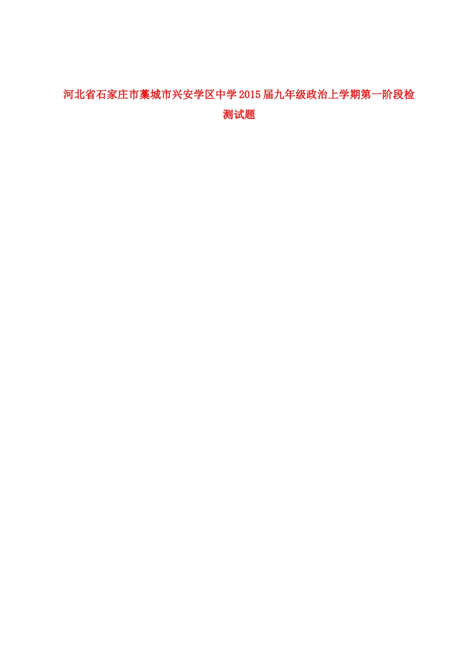 九年级政治上学期第一阶段检测试卷试卷_第1页