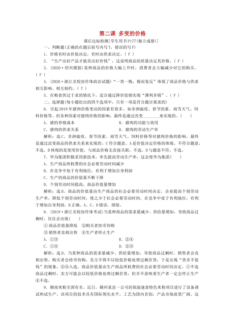 （浙江选考）新高考政治一轮复习 第一单元 生活与消费 2 第二课 多变的价格课后达标检测（必修1）-人教版高三必修1政治试题_第1页