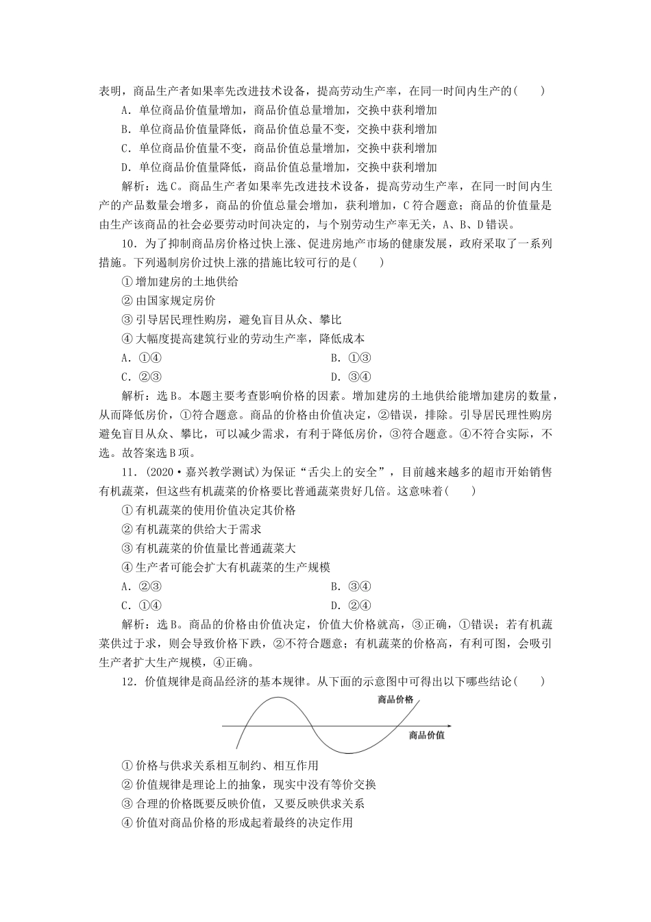 （浙江选考）新高考政治一轮复习 第一单元 生活与消费 2 第二课 多变的价格课后达标检测（必修1）-人教版高三必修1政治试题_第2页