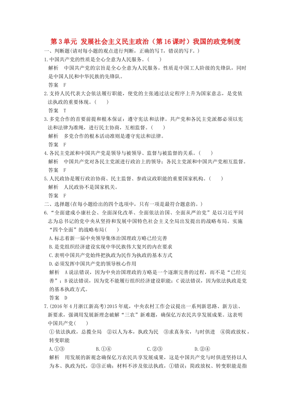 （浙江选考）高考政治一轮复习 第3单元 发展社会主义民主政治（第16课时）我国的政党制度训练 新人教版必修2-新人教版高三必修2政治试题_第1页