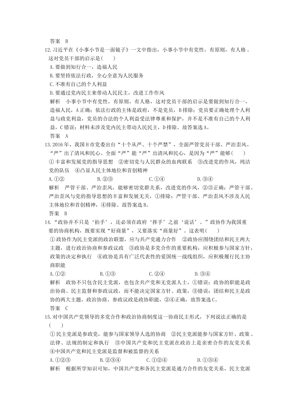 （浙江选考）高考政治一轮复习 第3单元 发展社会主义民主政治（第16课时）我国的政党制度训练 新人教版必修2-新人教版高三必修2政治试题_第3页