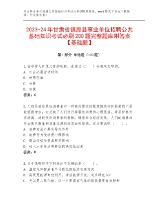 2023-24年甘肃省镇原县事业单位招聘公共基础知识考试必刷200题完整题库附答案【基础题】