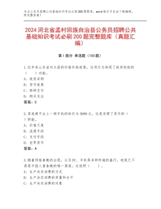 2024河北省孟村回族自治县公务员招聘公共基础知识考试必刷200题完整题库（真题汇编）