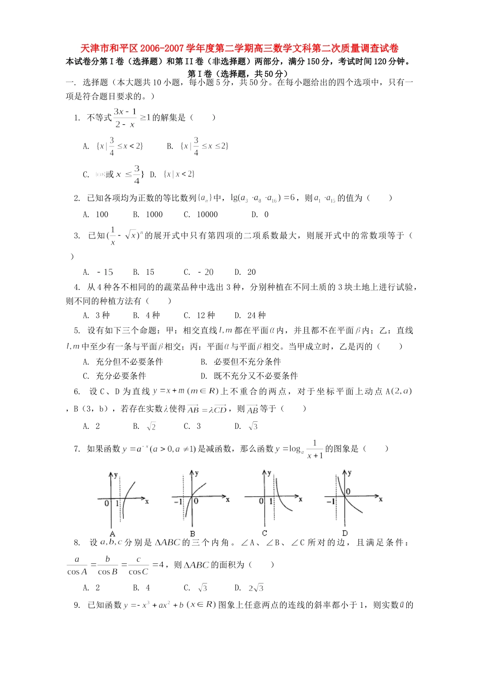 天津市和平区第二学期高三数学文科第二次质量调查试卷_第1页