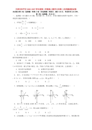 天津市和平区第二学期高三数学文科第二次质量调查试卷