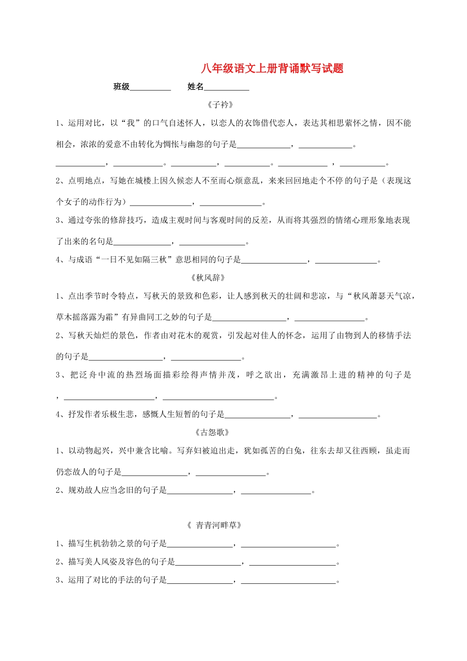 初中部八年级语文上册 背诵默写题2(无答案) 语文版 试题_第1页