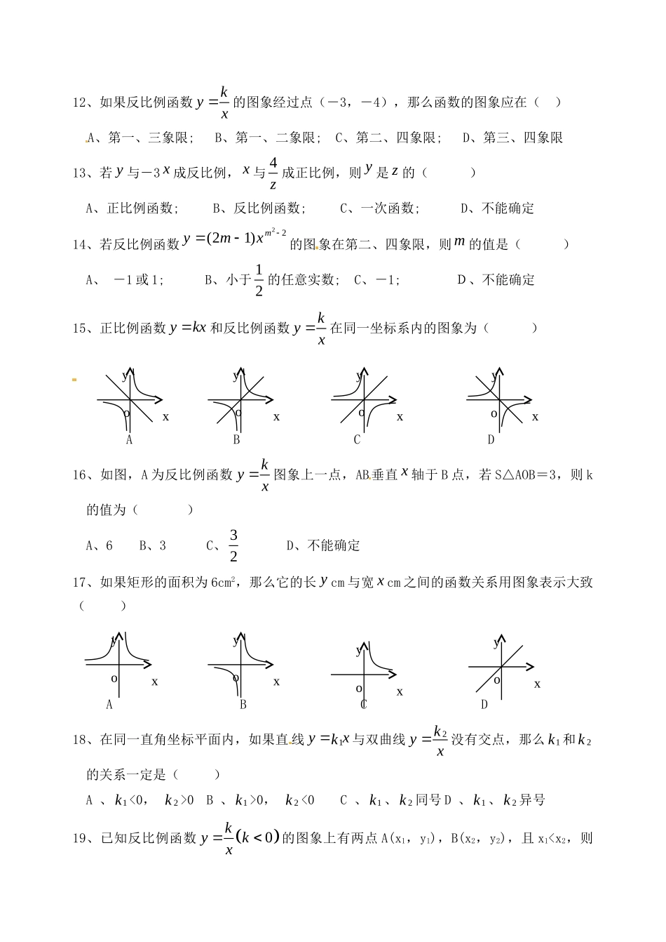 九年级数学上册 第五章(反比例函数)测试卷 人教新课标版试卷_第2页