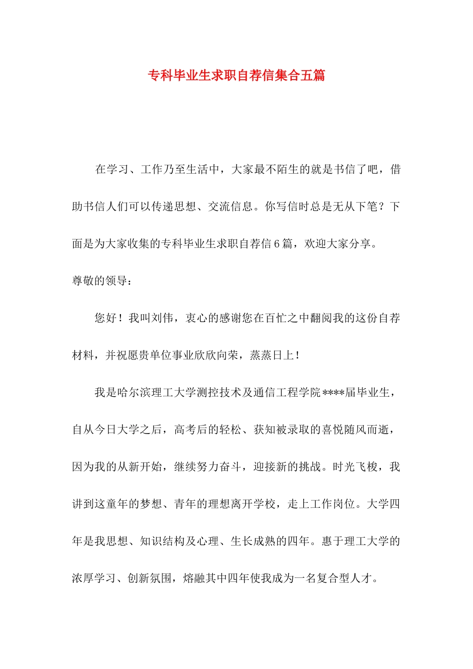 专科毕业生求职自荐信集合五篇_第1页
