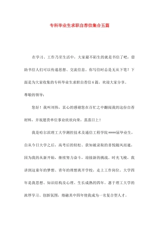 专科毕业生求职自荐信集合五篇
