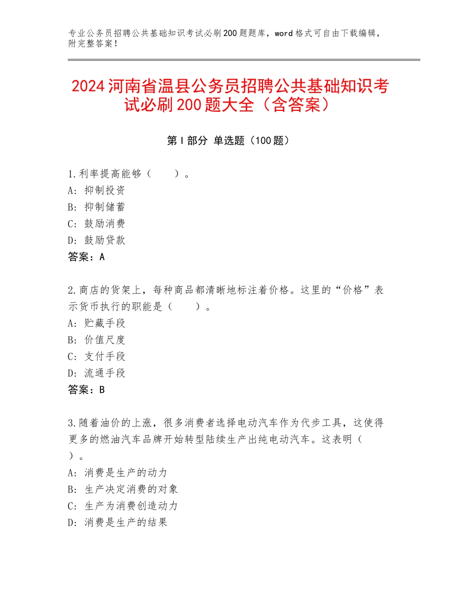 2024河南省温县公务员招聘公共基础知识考试必刷200题大全（含答案）_第1页