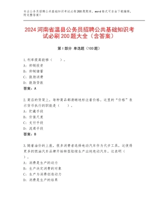 2024河南省温县公务员招聘公共基础知识考试必刷200题大全（含答案）
