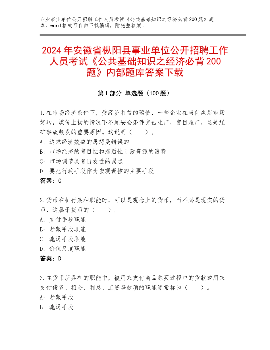 2024年安徽省枞阳县事业单位公开招聘工作人员考试《公共基础知识之经济必背200题》内部题库答案下载_第1页