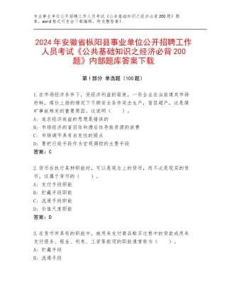 2024年安徽省枞阳县事业单位公开招聘工作人员考试《公共基础知识之经济必背200题》内部题库答案下载