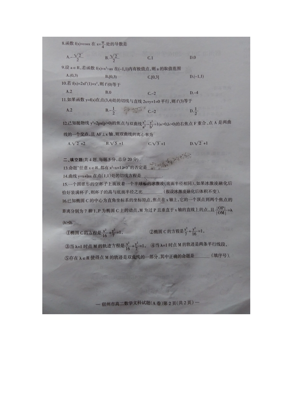 安徽省宿州市 高二数学上学期期末考试试卷 文(A卷，扫描版)试卷_第2页