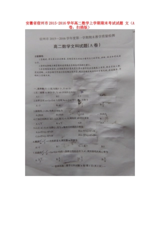 安徽省宿州市 高二数学上学期期末考试试卷 文(A卷，扫描版)试卷