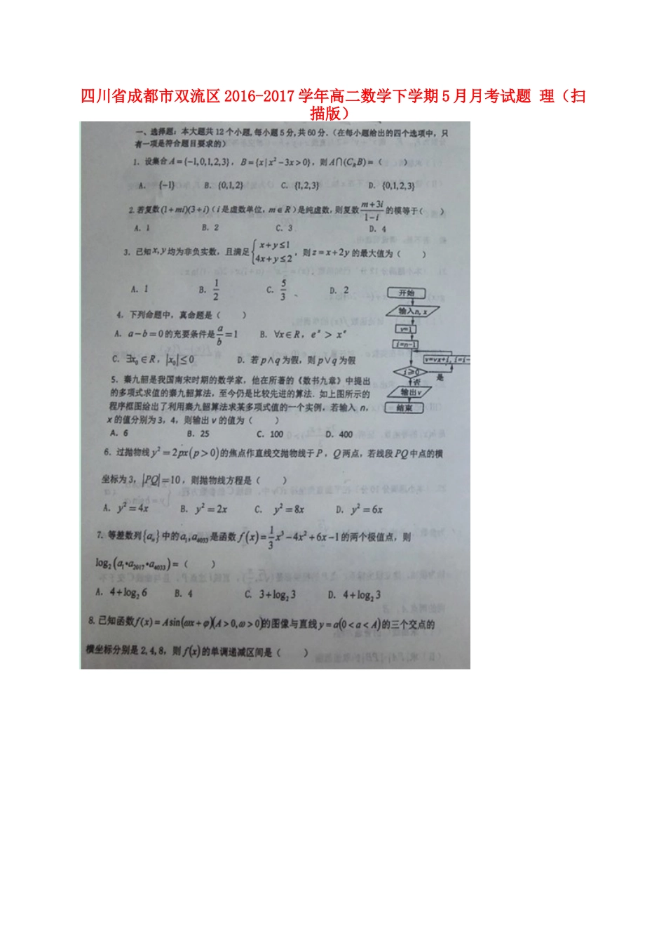 四川省成都市双流区 高二数学下学期5月月考试卷 理试卷_第1页